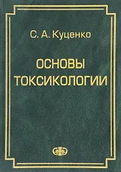 Основы токсикологии. . Разделы: токсиметрия, токсикинетика, токсикодинамика, экотоксикология и др.