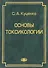 Основы токсикологии. . Разделы: токсиметрия, токсикинетика, токсикодинамика, экотоксикология и др. - 0