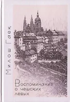 Воспоминания о чешских левых