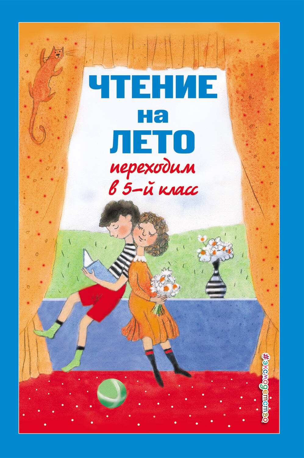 

Чтение на лето. Переходим в 5-й класс