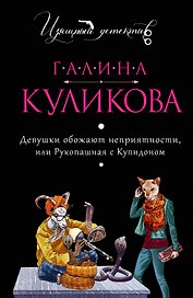 Девушки обожают неприятности, или Рукопашная с Купидоном: роман