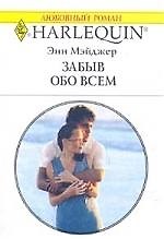 Забыв обо всем