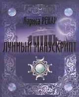 Лунный манускрипт