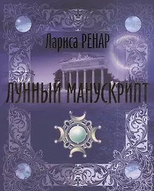 Лунный манускрипт
