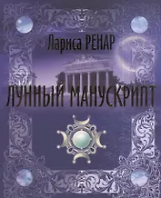 Лунный манускрипт