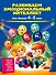 Развиваем эмоциональный интеллект: для детей 4-5 лет - 0