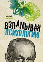 Взламывая психологию