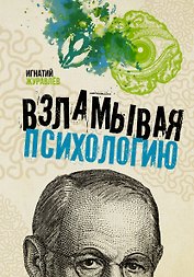 Взламывая психологию