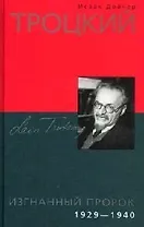 Троцкий Изгнанный пророк 1929-1940