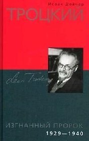 Троцкий Изгнанный пророк 1929-1940