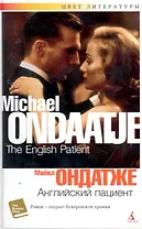 Английский пациент: Роман