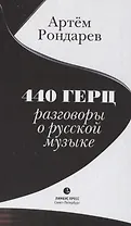 440 Герц. Разговоры о русской музыке
