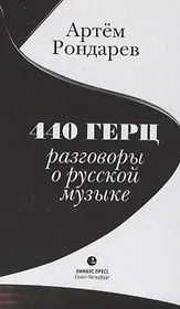 440 Герц. Разговоры о русской музыке