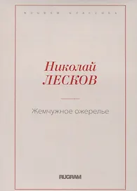 Жемчужное ожерелье
