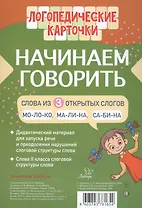 Логопедические карточки. Начинаем говорить. Слова из 3 открытых слогов. 16 карточек