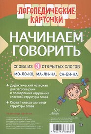 Логопедические карточки. Начинаем говорить. Слова из 3 открытых слогов. 16 карточек