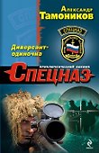 Диверсант-одиночка : роман - 0