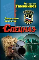 Диверсант-одиночка : роман