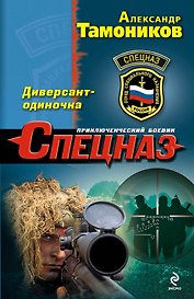 Диверсант-одиночка : роман