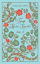 Граф Монте-Кристо. Том II