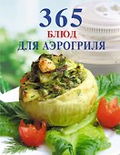 365 блюд для аэрогриля - 0