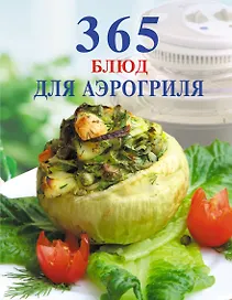 365 блюд для аэрогриля