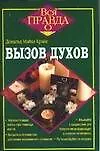 Вызов духов
