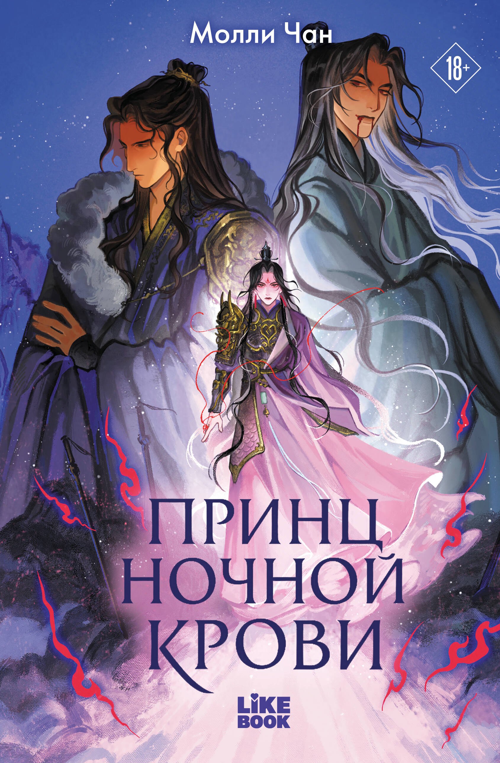 

Принц ночной крови