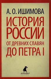 История России в рассказах для детей. От древних славян до Петра I.