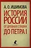 История России в рассказах для детей. От древних славян до Петра I. - 0