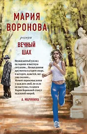 Вечный шах. Роман