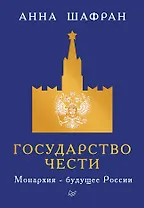 Государство чести. Монархия - будущее России
