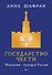 Государство чести. Монархия - будущее России - 0