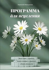 Программа для исцеления