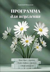 Программа для исцеления