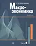 Макроэкономика. Учебник. В 2 частях. Часть I (комплект из 2 книг) - 1