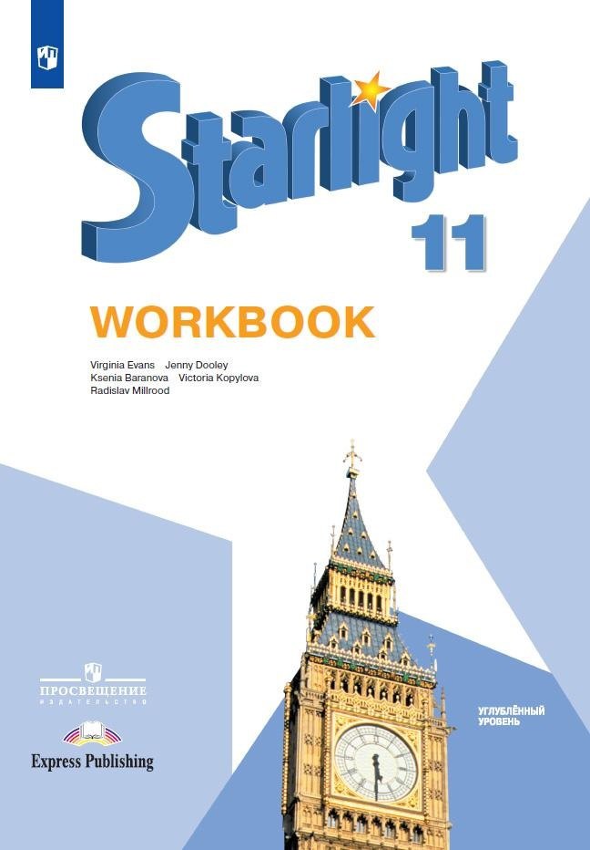 

Starlight. Workbook. Английский язык. 11 класс. Углубленный уровень. Рабочая тетрадь