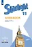 Starlight. Workbook. Английский язык. 11 класс. Углубленный уровень. Рабочая тетрадь - 0