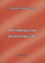 Поэтическое разномыслие