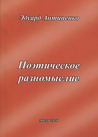 Поэтическое разномыслие