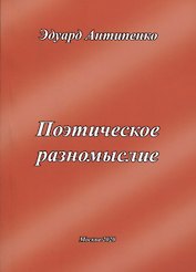 Поэтическое разномыслие