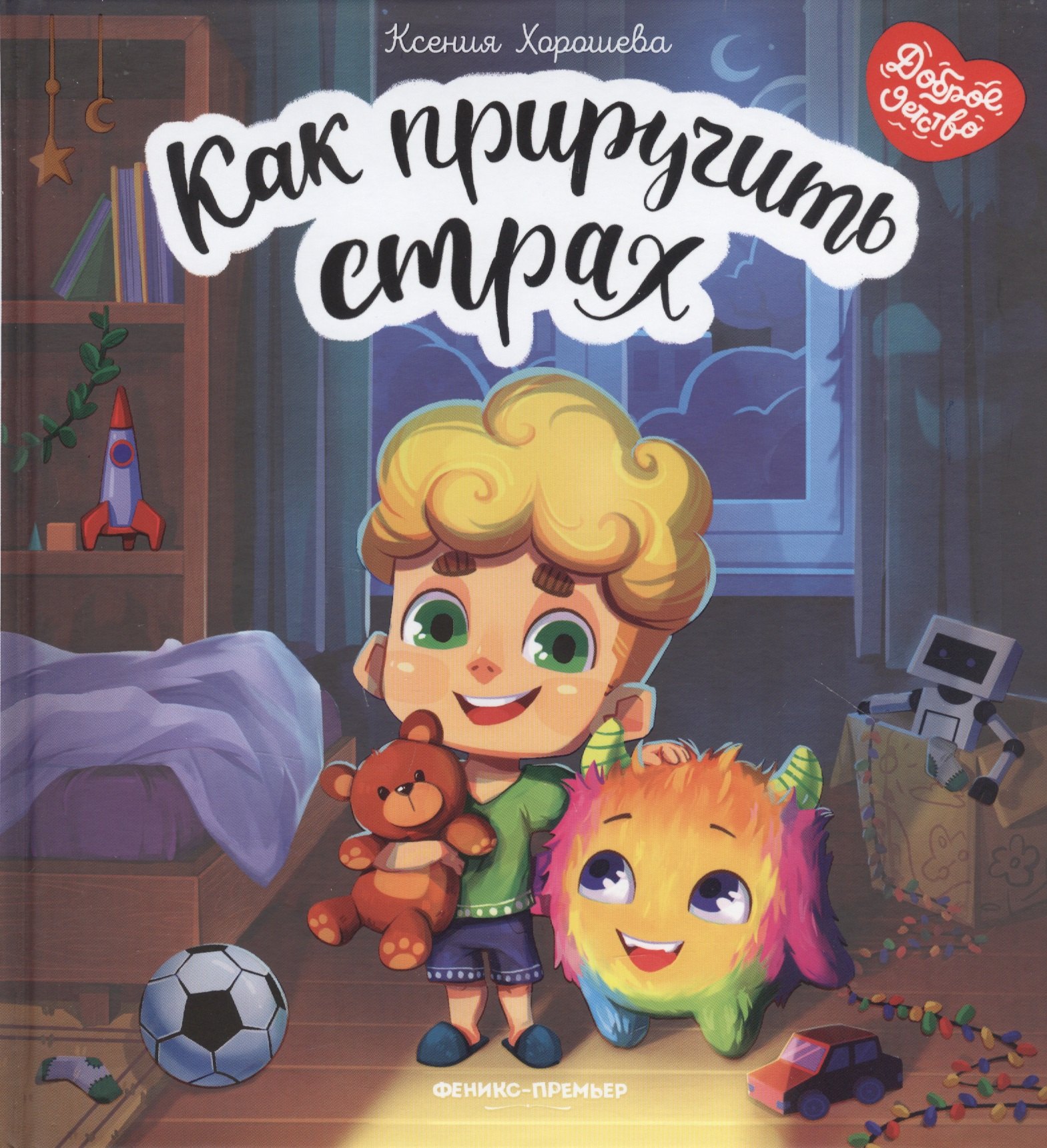 

Как приручить страх