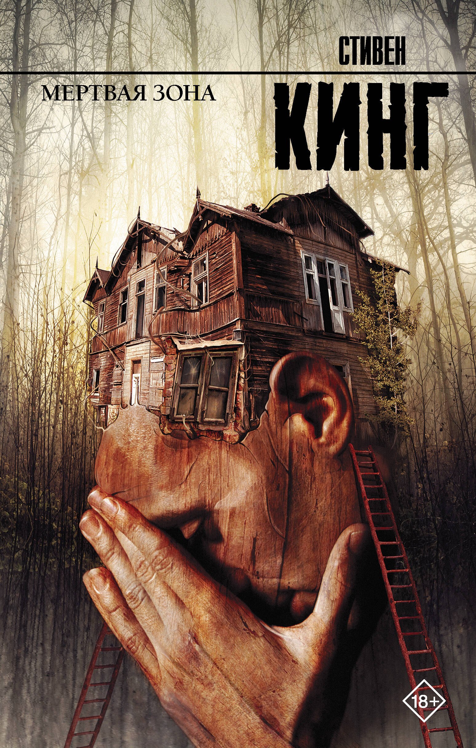 

Мертвая зона: роман