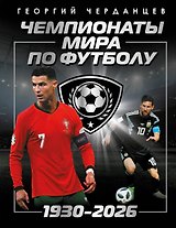 Чемпионаты мира по футболу: 1930-2026