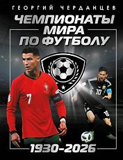 Чемпионаты мира по футболу: 1930-2026