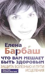 Что вам мешает быть здоровым. Защита болезнью и пути исцеления.