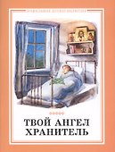 Твой ангел хранитель - 0