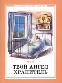 Твой ангел хранитель