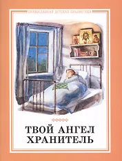 Твой ангел хранитель