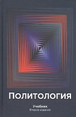 Политология. Учебник - 0